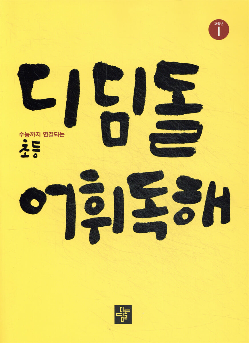 디딤돌 어휘독해 고학년 1 2025년 표기 판본 교재 표지