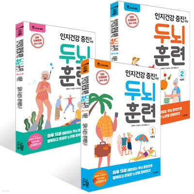 인지건강 증진을 위한 두뇌 훈련 : 여름편 1~3권 세트