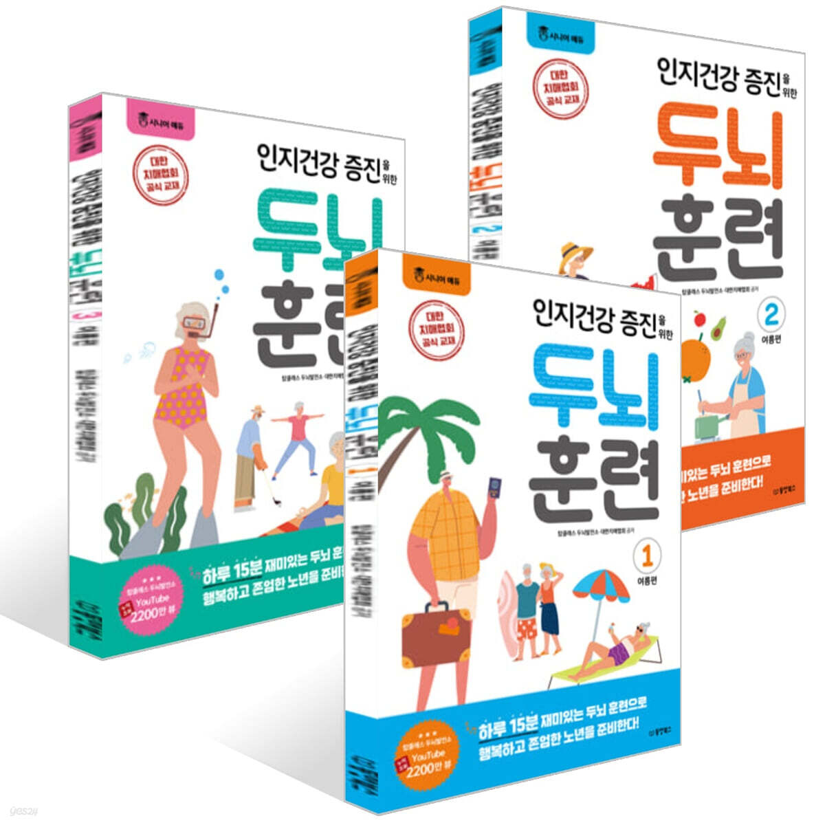 인지건강 증진을 위한 두뇌 훈련 : 여름편 1~3권 세트