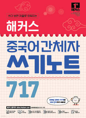 해커스 중국어 간체자 쓰기노트 717