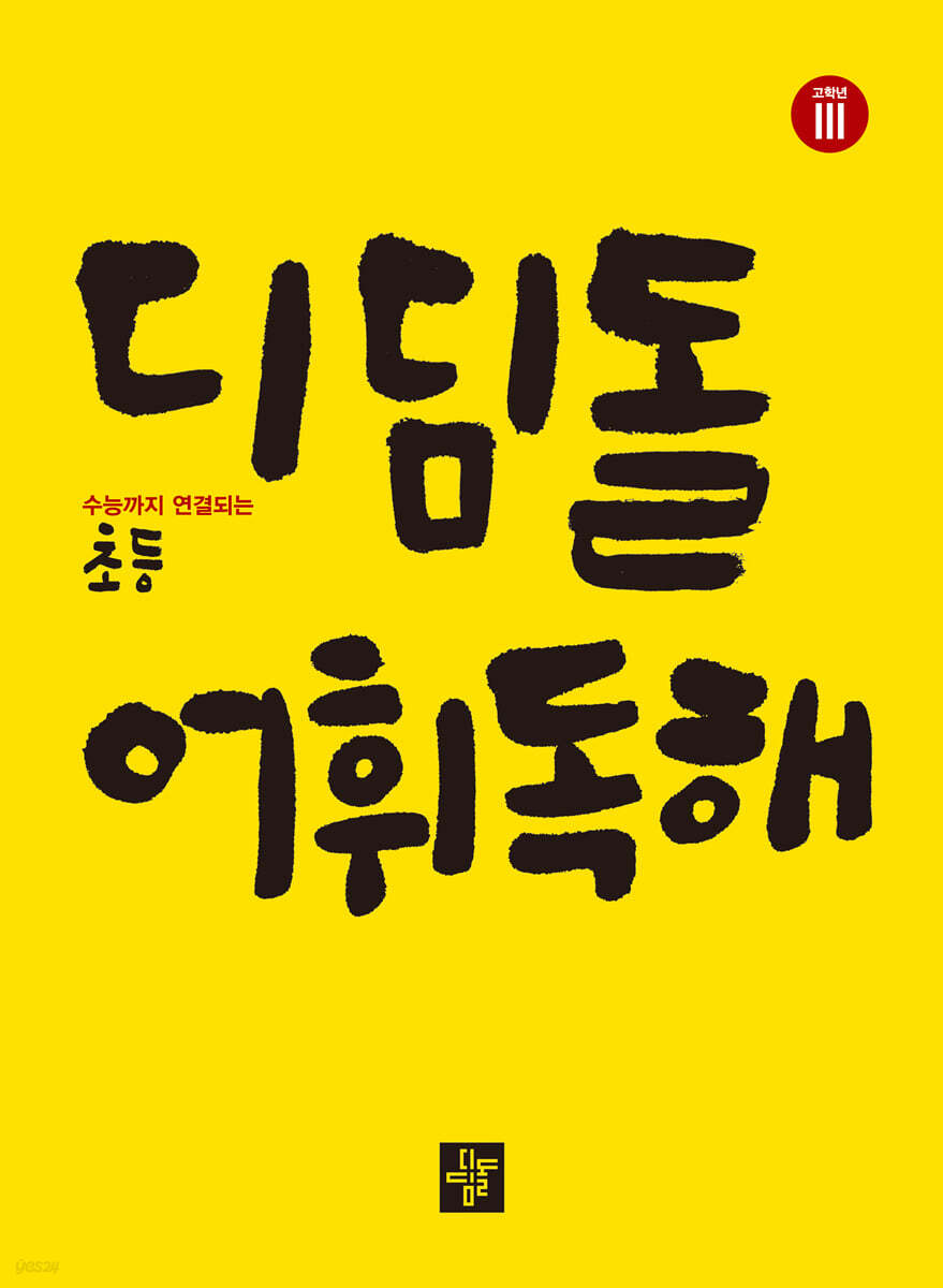 디딤돌 어휘독해 고학년 3 2025년 표기 판본 교재 표지