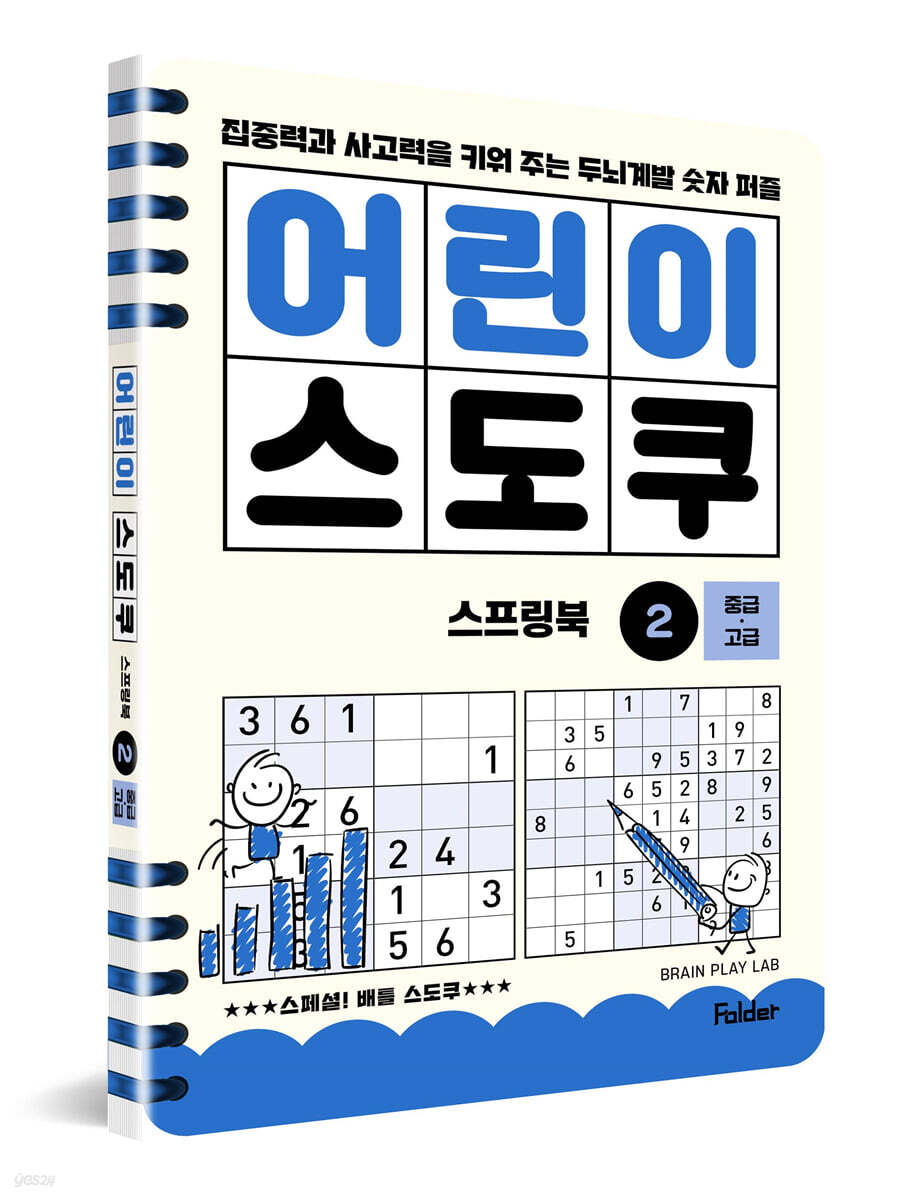 어린이 스도쿠 스프링북 2 중급·고급