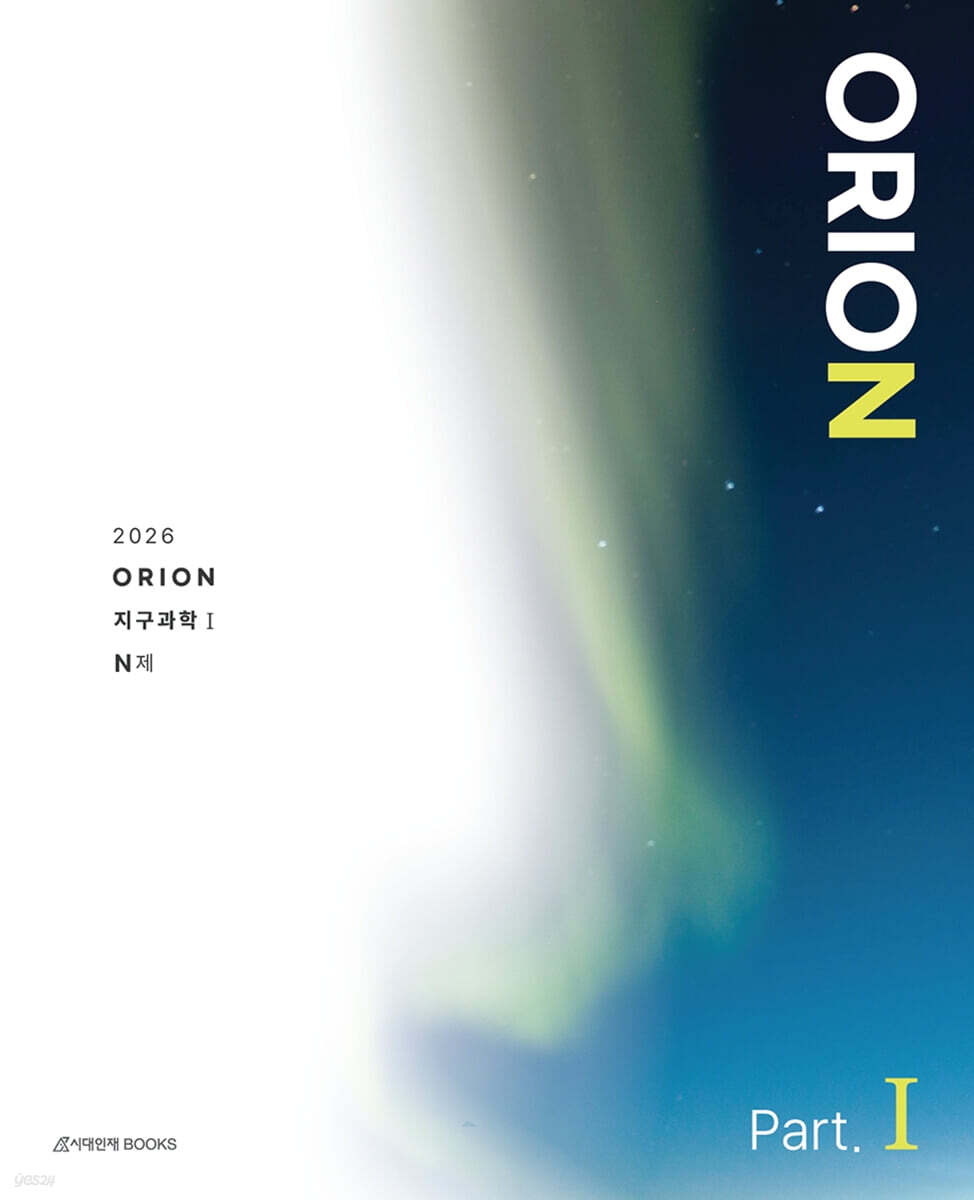 2026 ORION(오리온) N제 Part.1 지구과학1 (2025년)