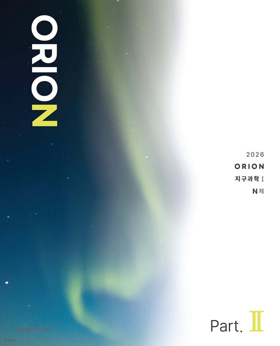 2026 ORION(오리온) N제 Part.2 지구과학1 (2025년)