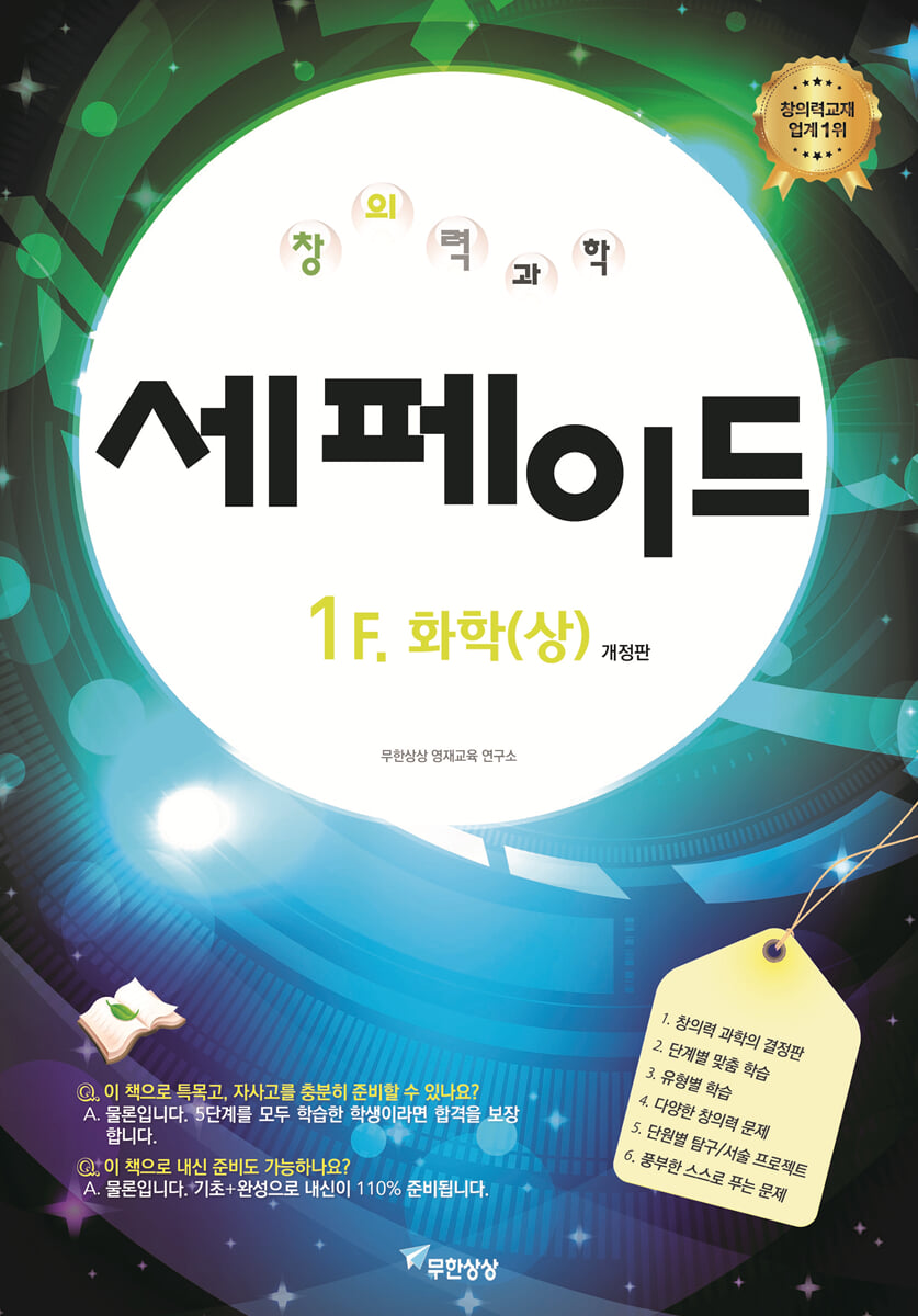 창의력과학 세페이드 1F 화학 (상)