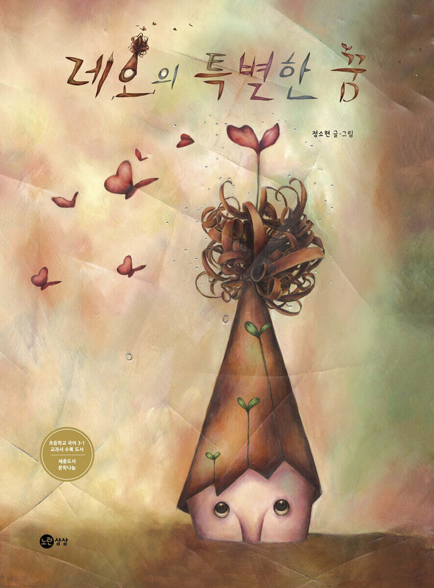 레오의 특별한 꿈 [빅북]