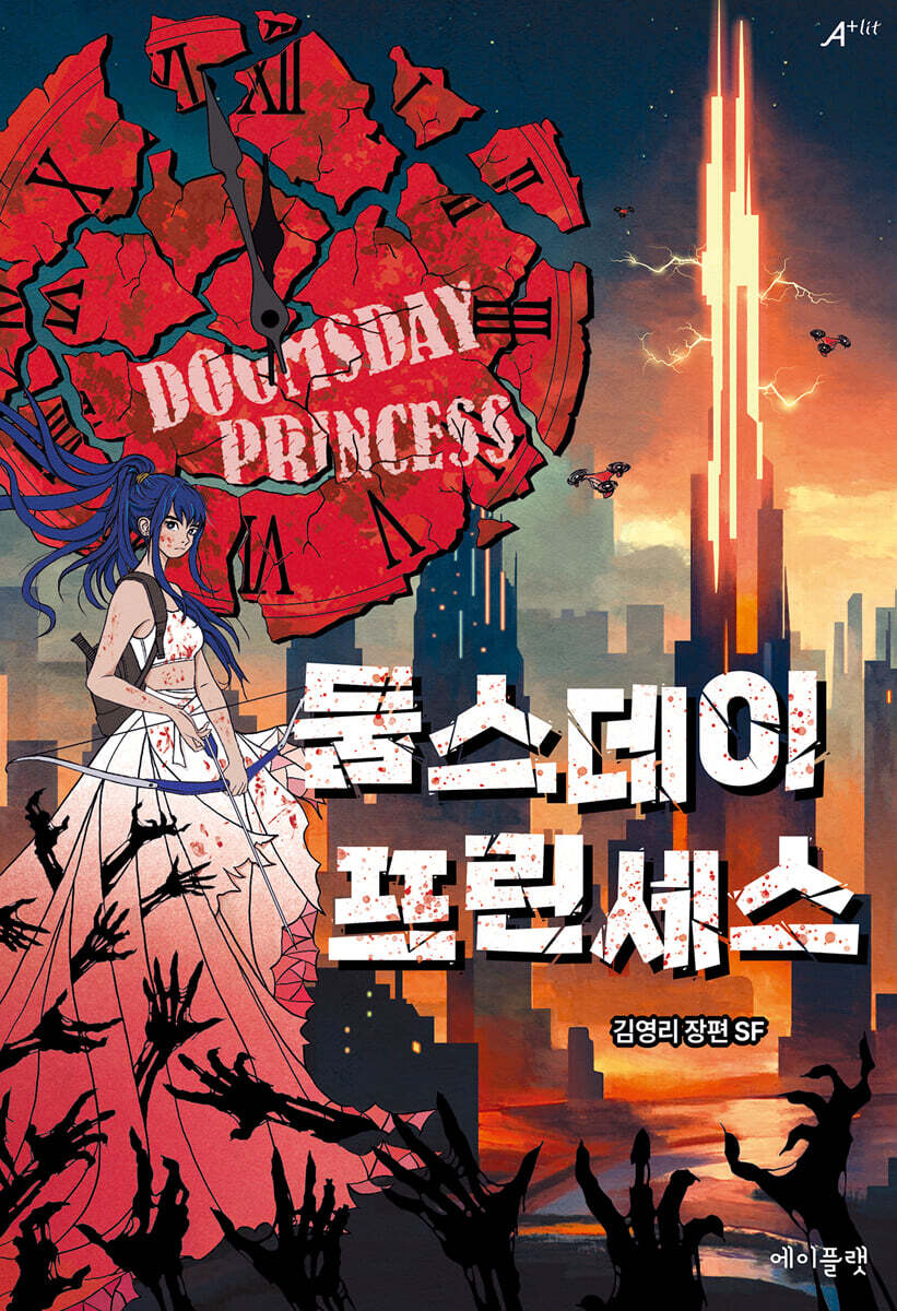 둠스데이 프린세스