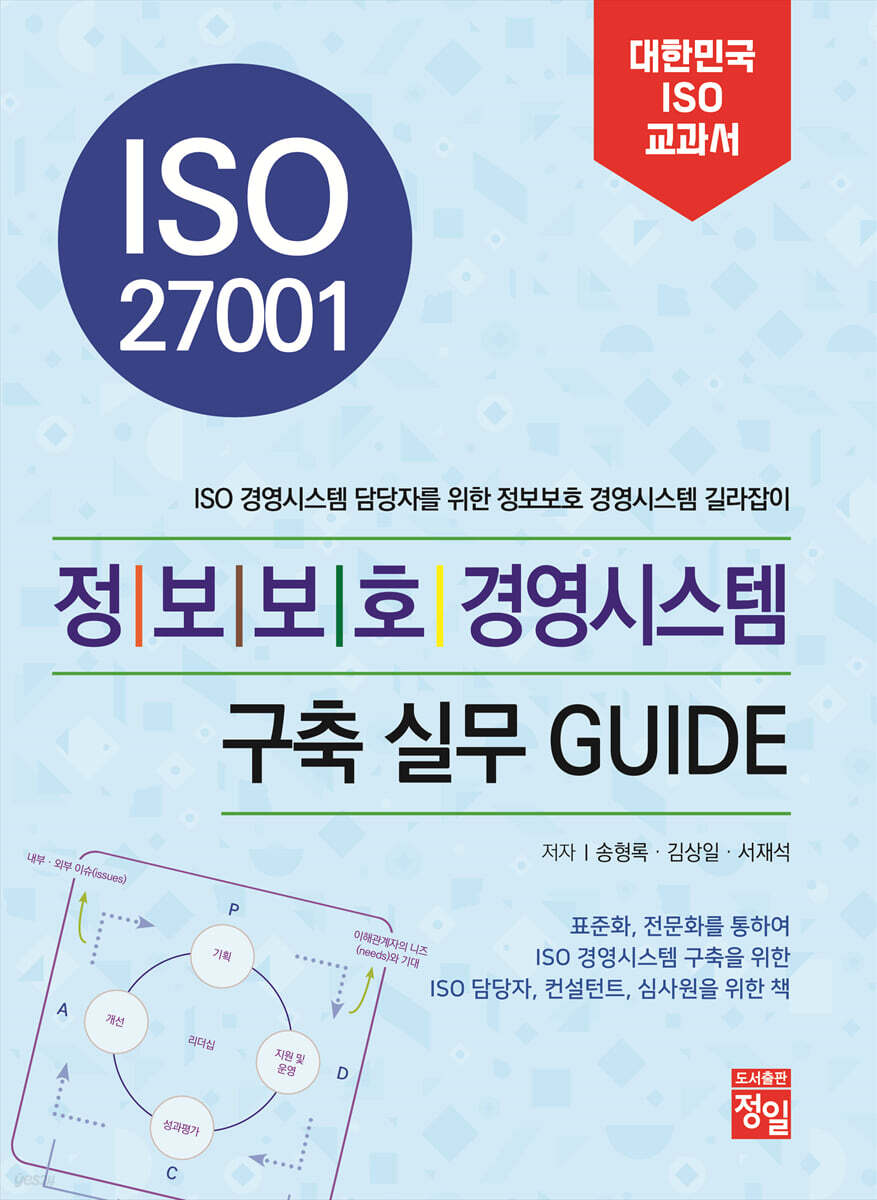 ISO 27001 정보보호 경영시스템 구축 실무 GUIDE