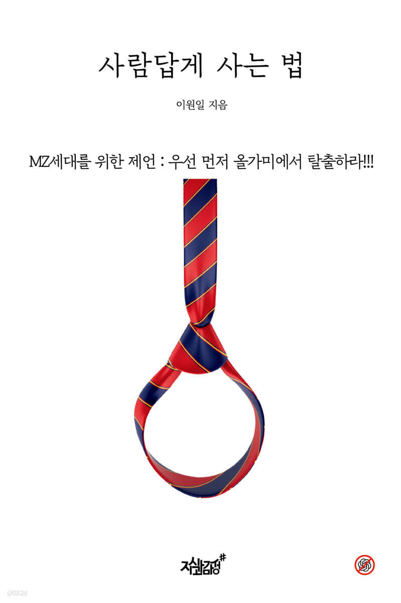 사람답게 사는 법