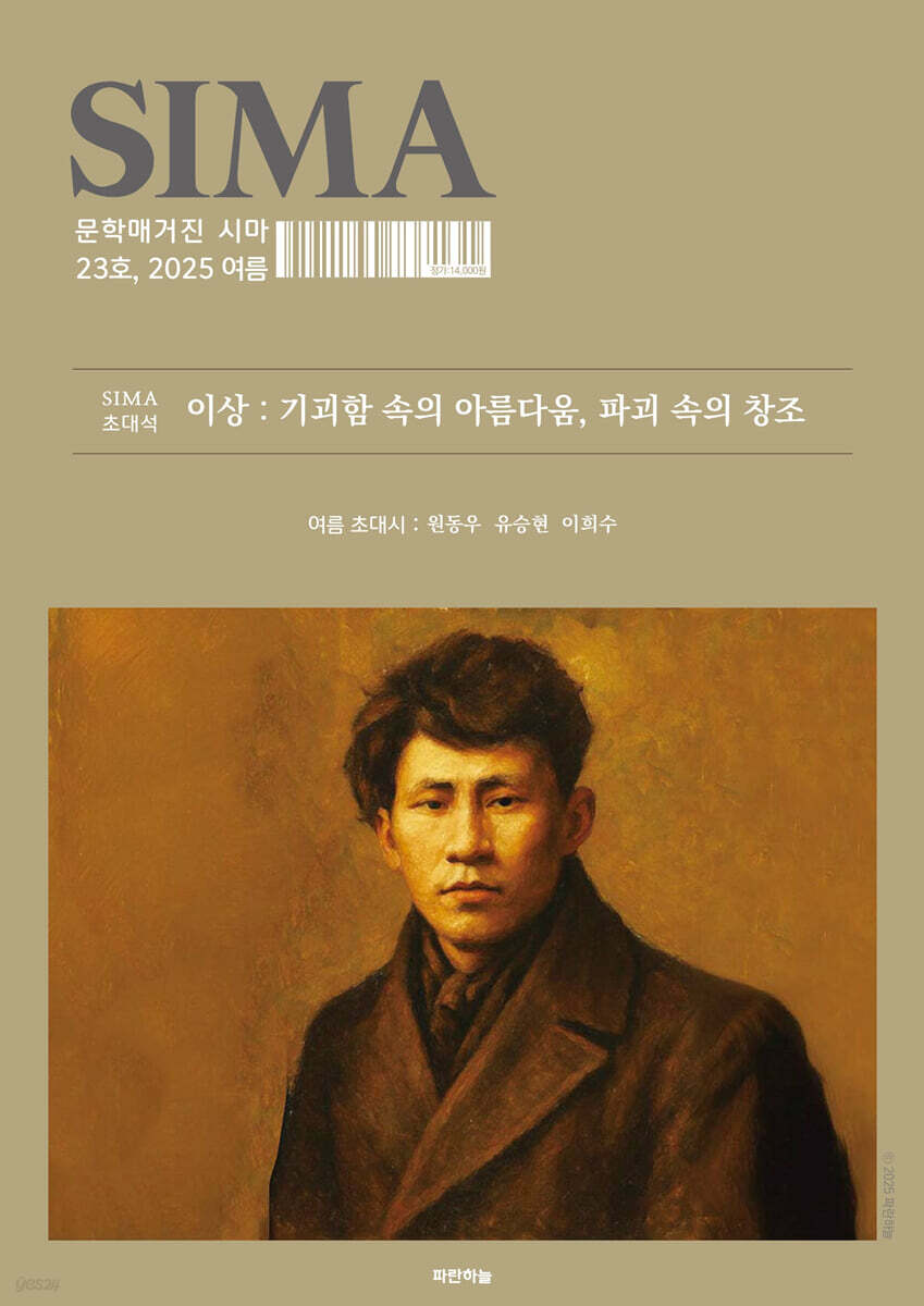 문학매거진 시마 (계간) : 여름호 [2025]