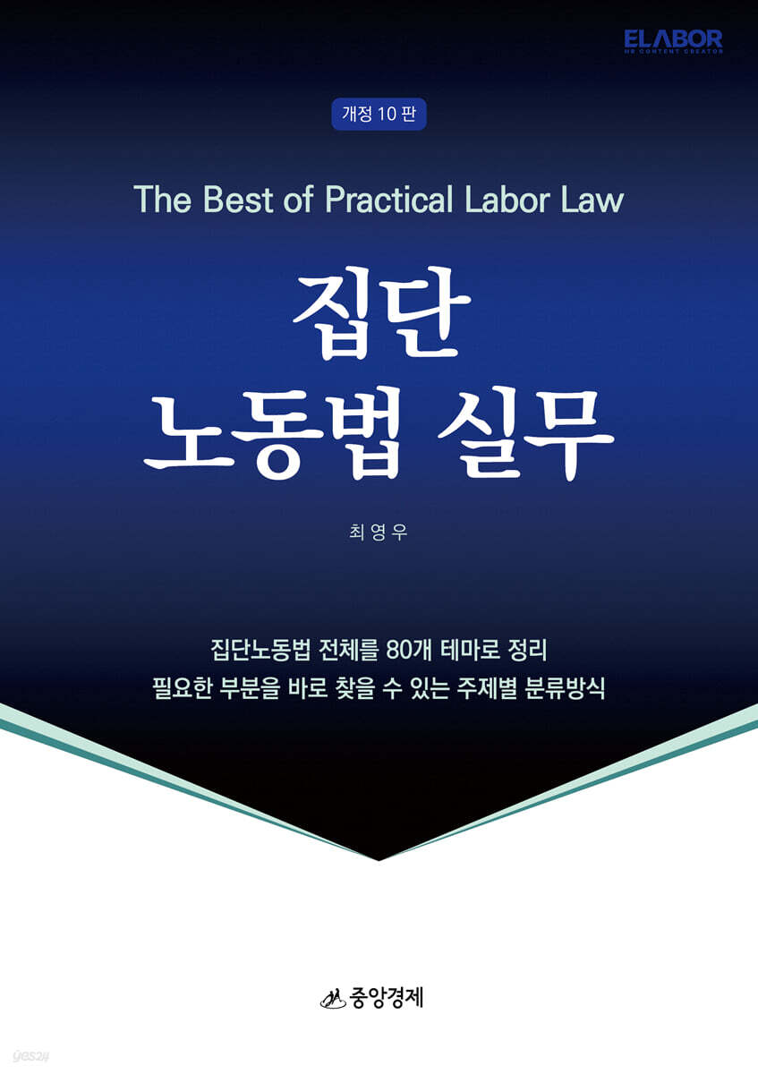 집단 노동법 실무