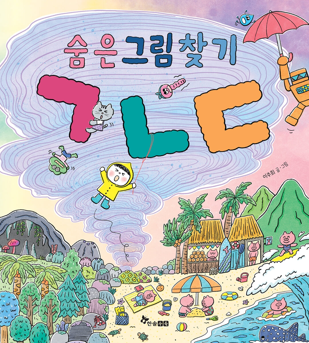 숨은그림찾기 ㄱㄴㄷ