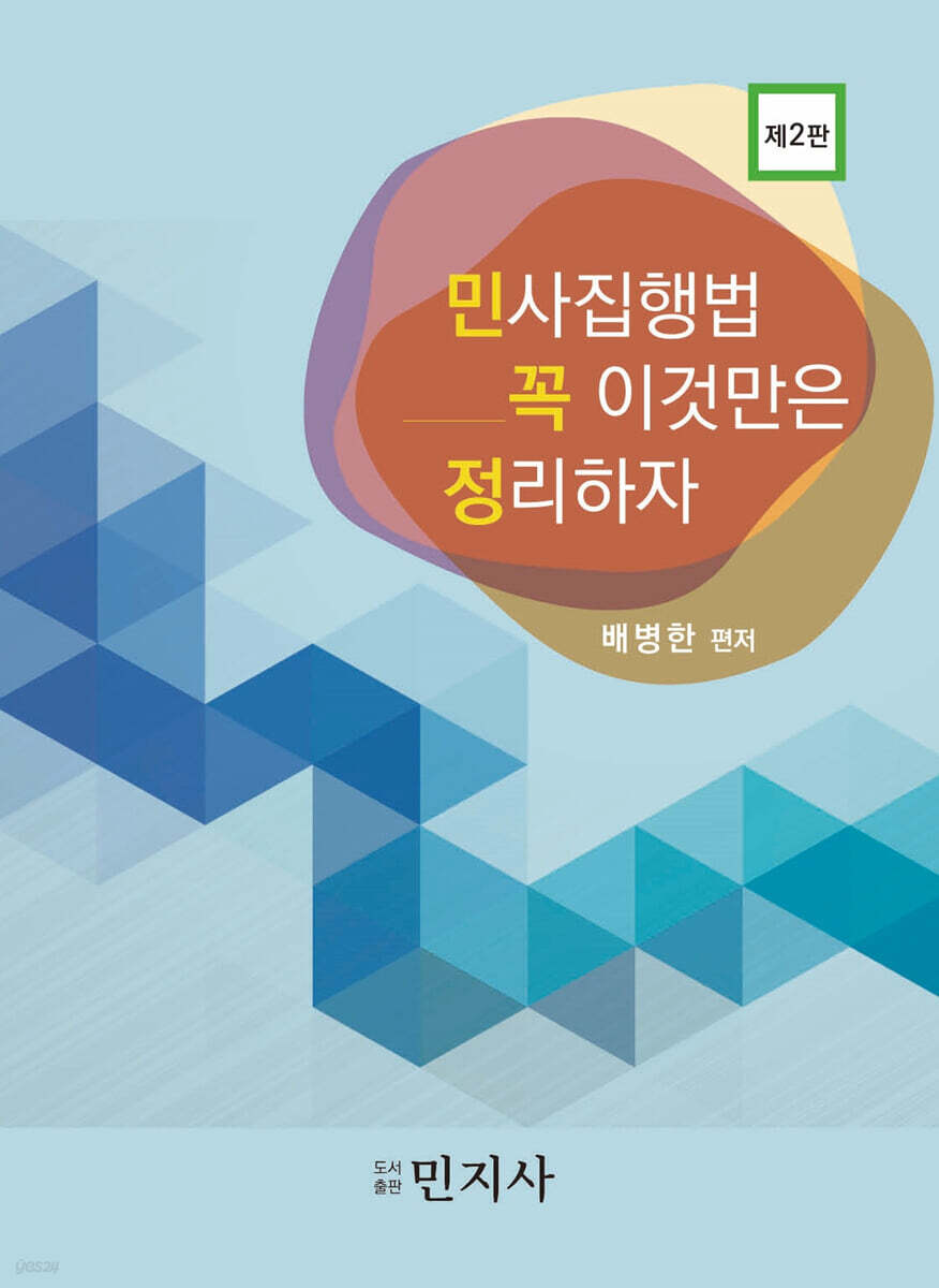 민꼭정 - 민사집행법 꼭 이것만은 정리하자