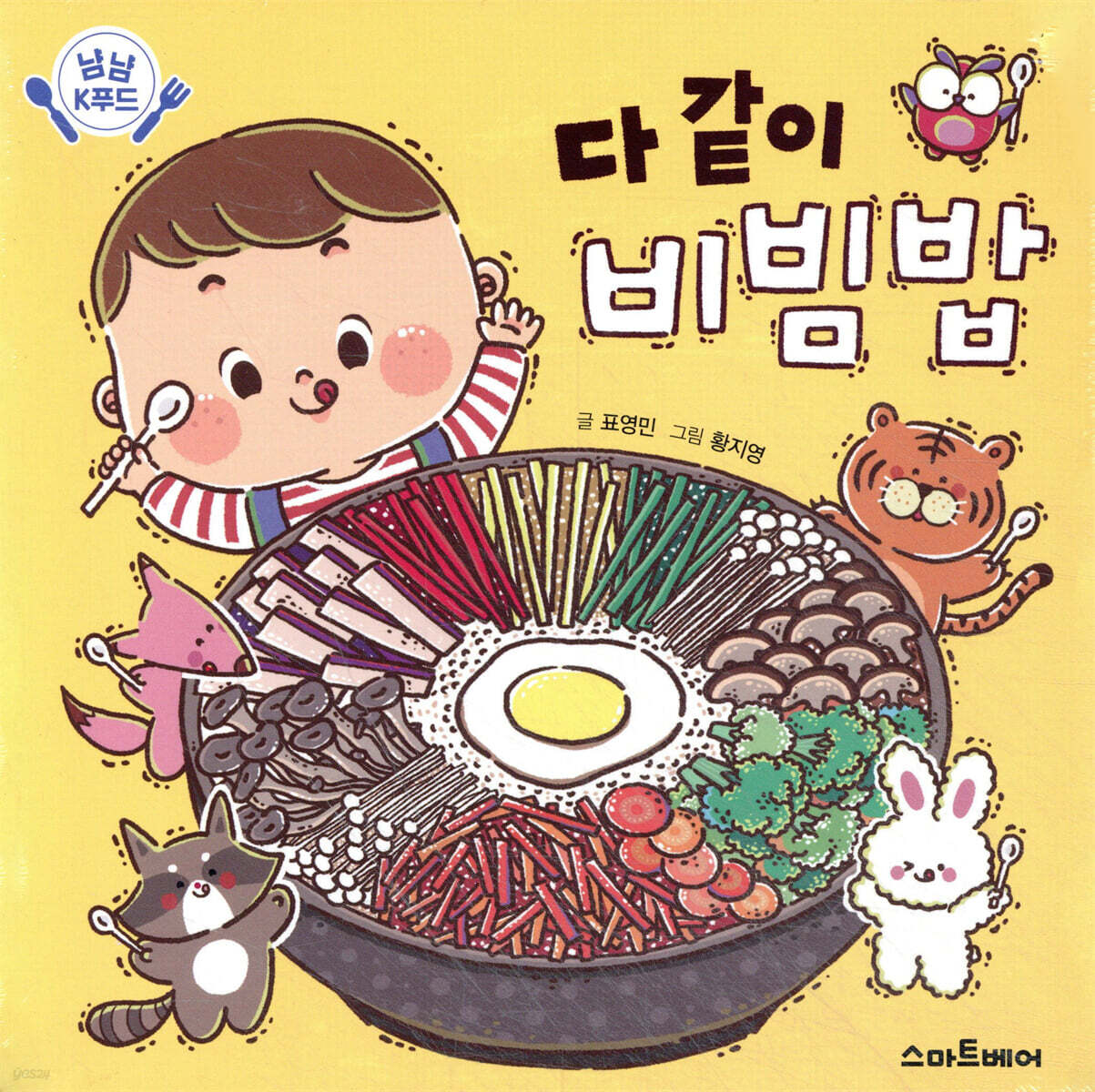 다 같이 비빔밥