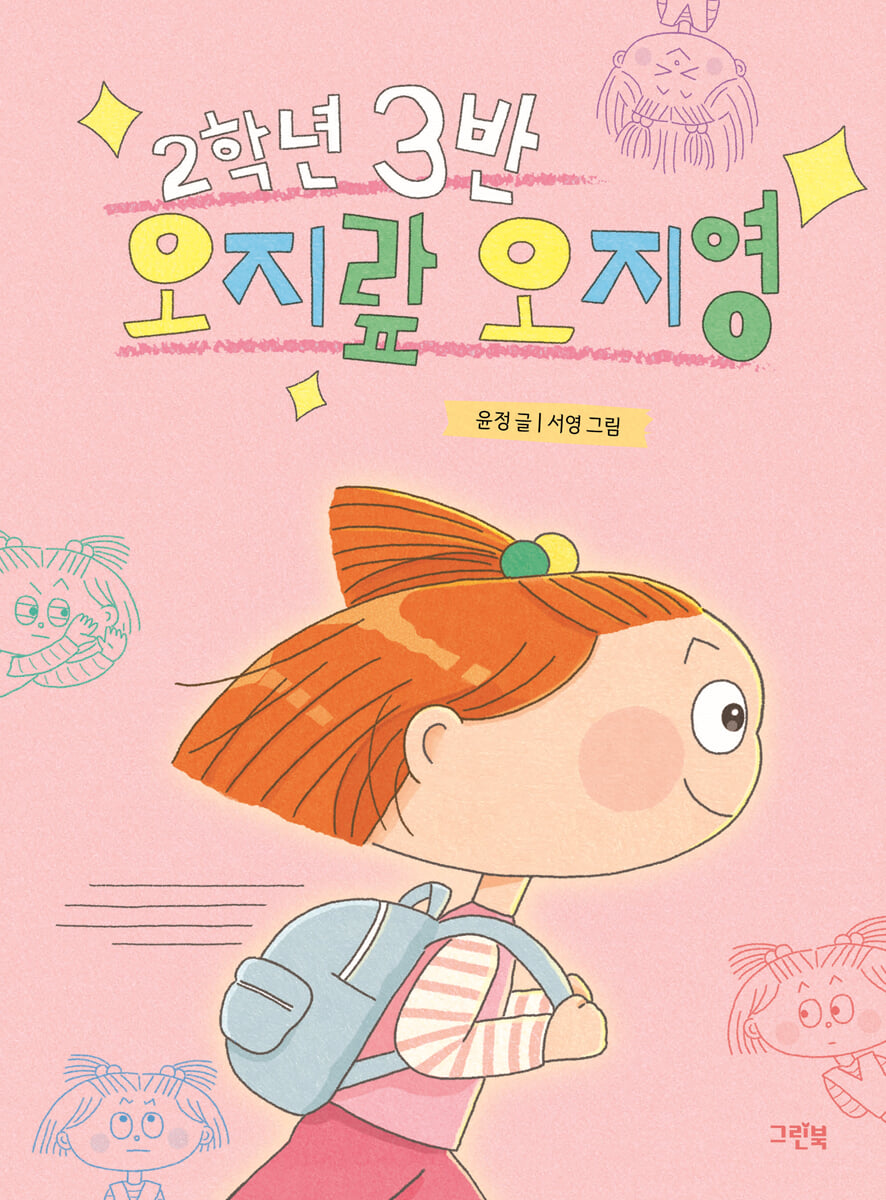 2학년 3반 오지랖 오지영