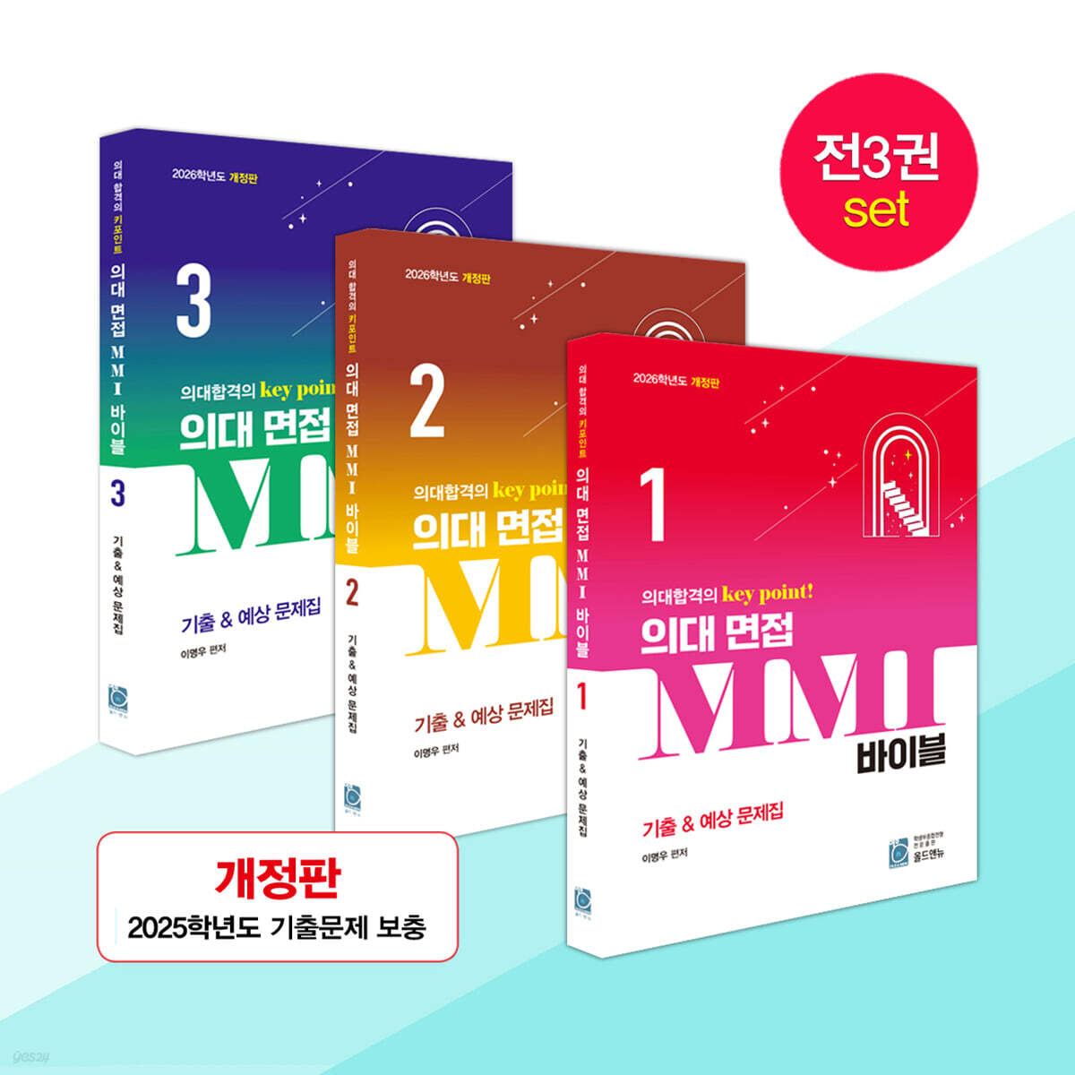 의대 면접 MMI 바이블 기출 & 예상 문제집 1~3권 세트