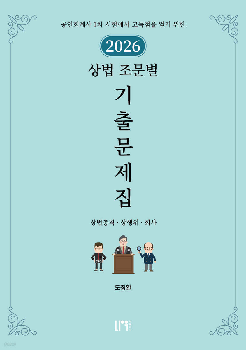 2026 CPA 상법 조문별 기출문제집