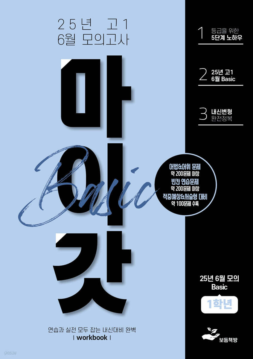 마이갓 25년 고1 6월 모의고사 내신용 변형문제집 BASIC