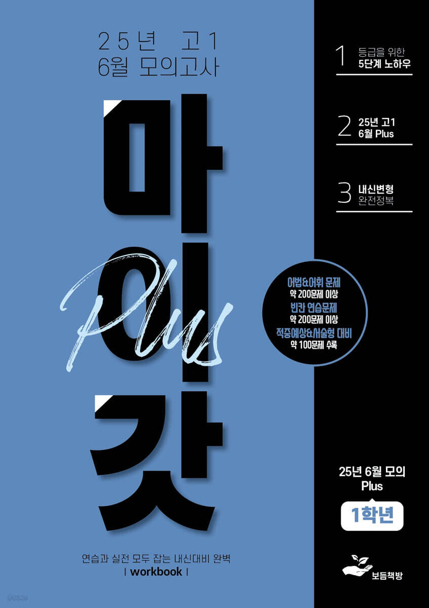 마이갓 25년 고1 6월 모의고사 내신용 변형문제집 PLUS