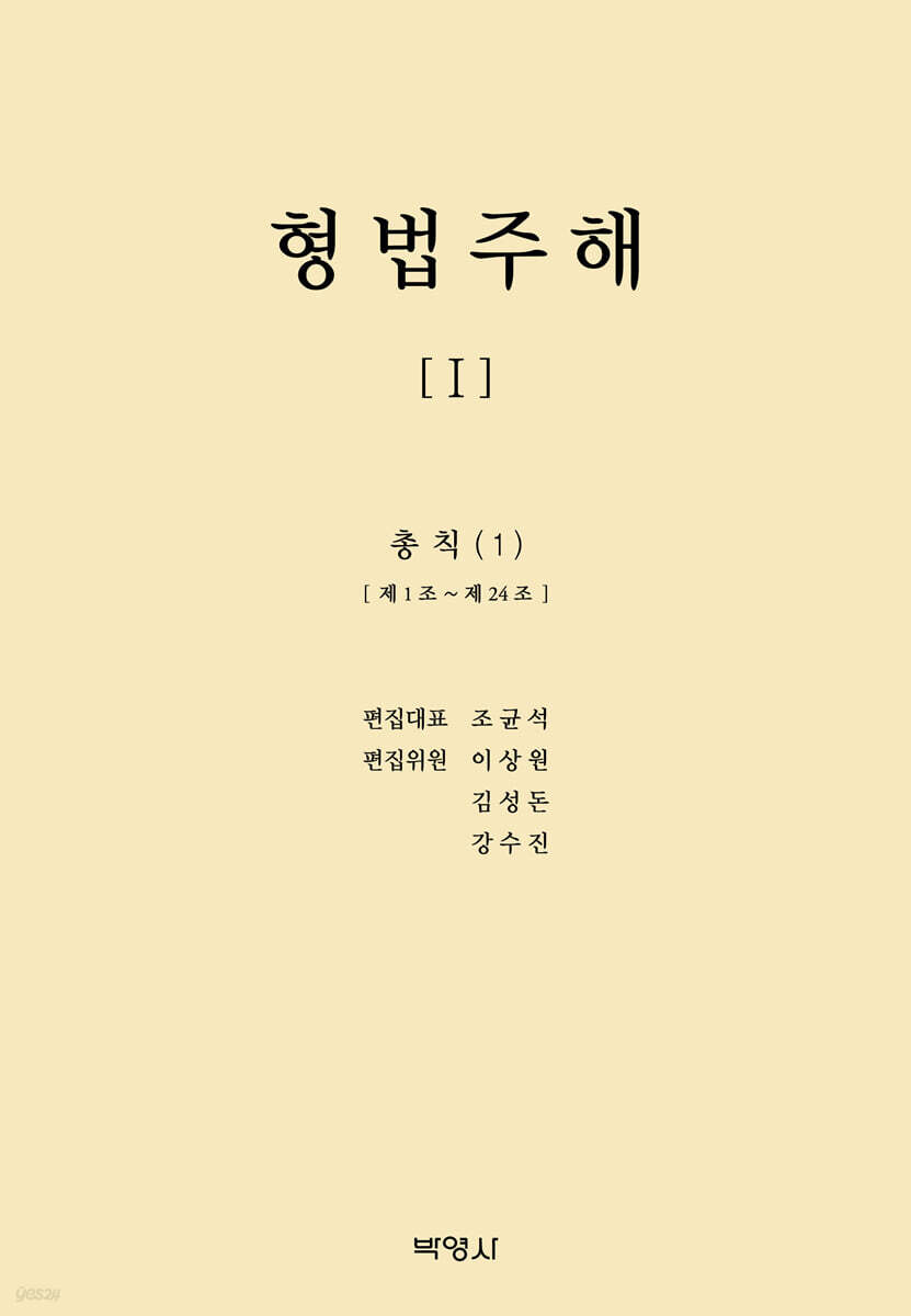 형법주해 1