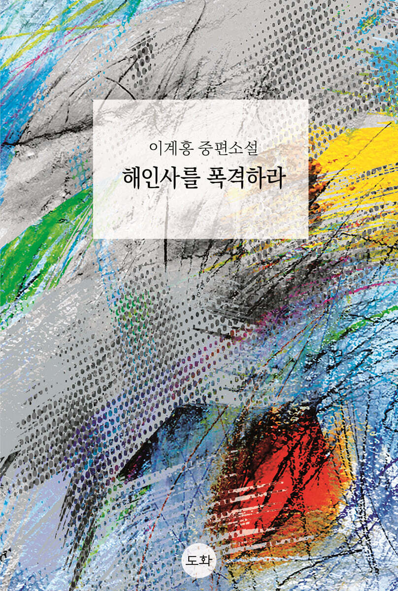 해인사를 폭격하라