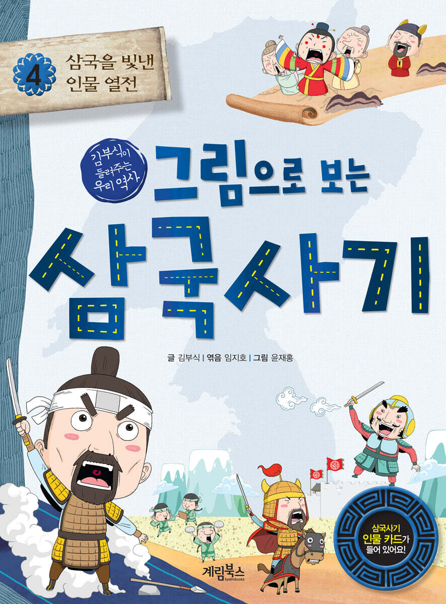 그림으로 보는 삼국사기 4 : 삼국을 빛낸 인물 열전