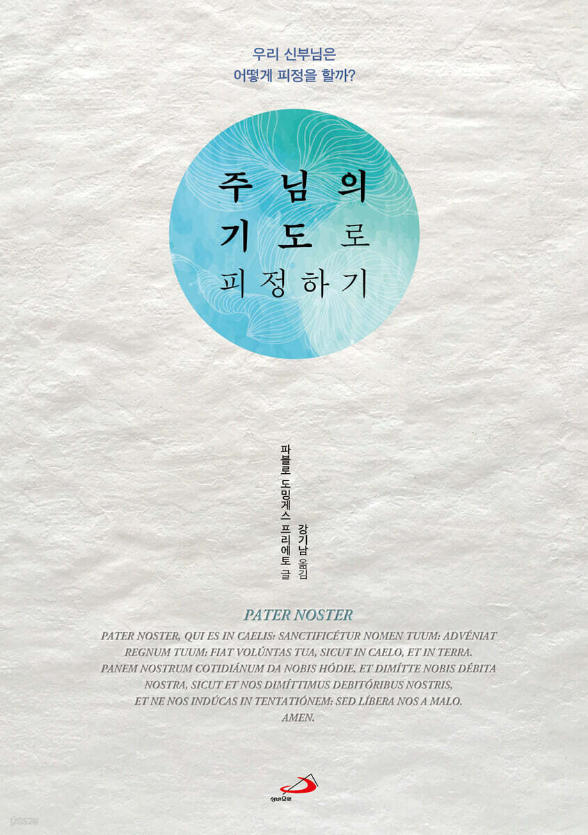 주님의 기도로 피정하기