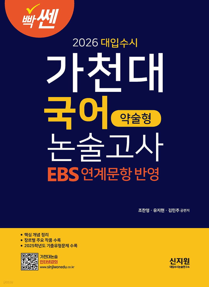 2026 빡센 대입수시 가천대 국어 약술형 논술고사
