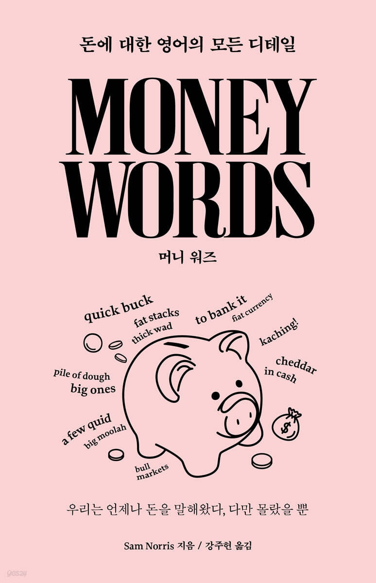 Money Words 머니 워즈
