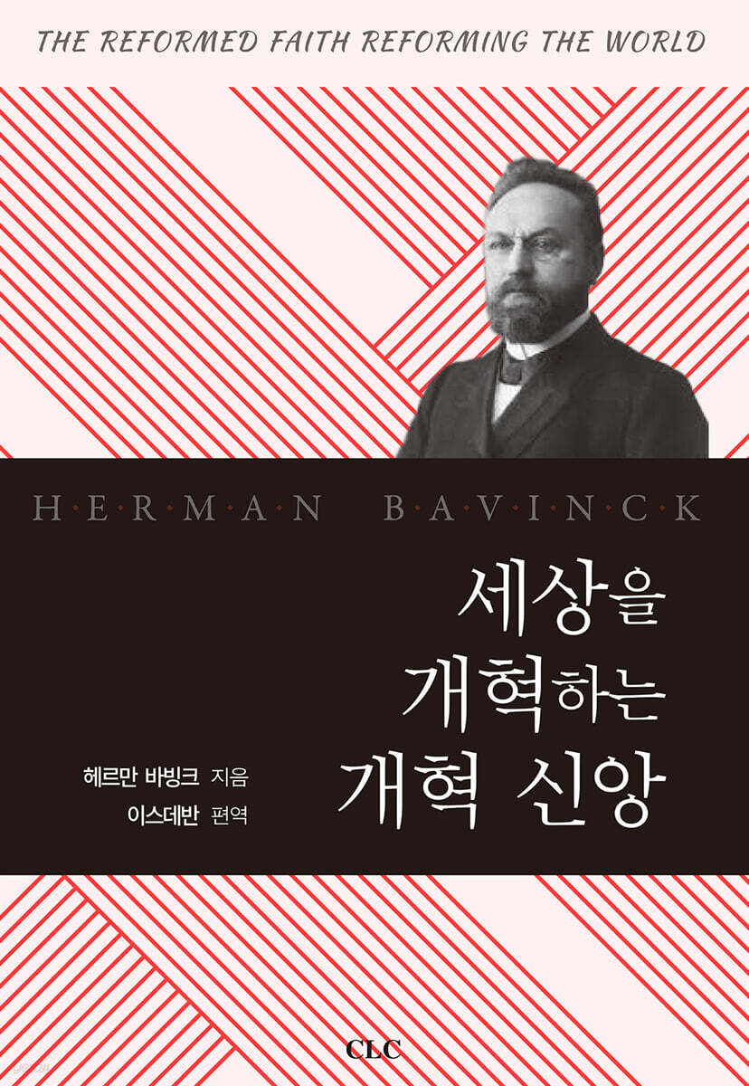 세상을 개혁하는 개혁 신앙