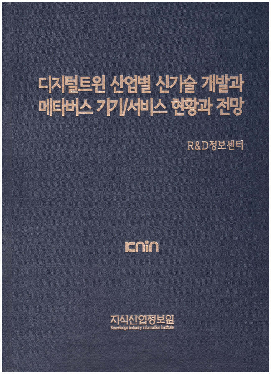 디지털트윈 산업별 신기술 개발과 메타버스 기기/서비스 현황과 전망