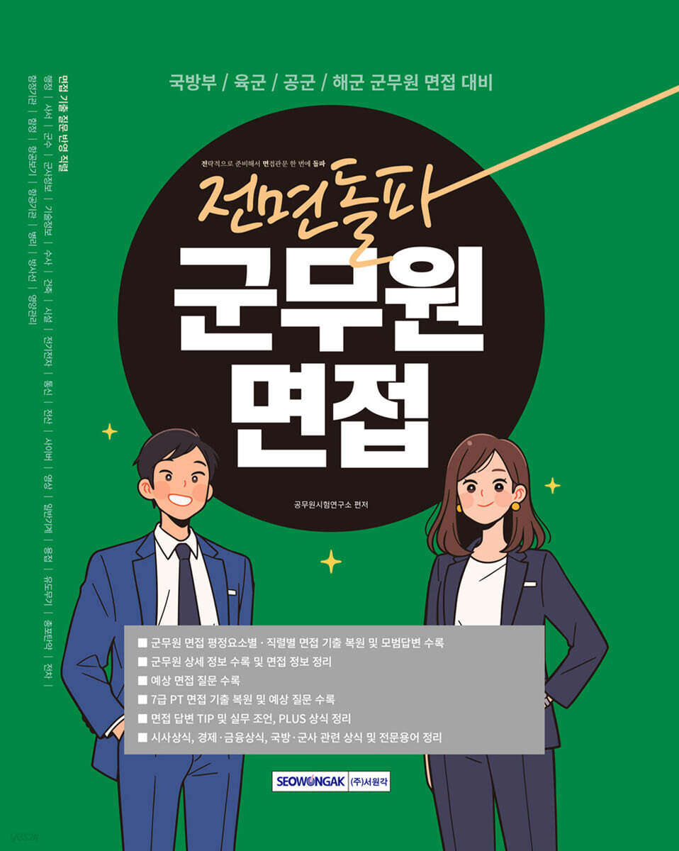 2026 전면돌파 군무원면접