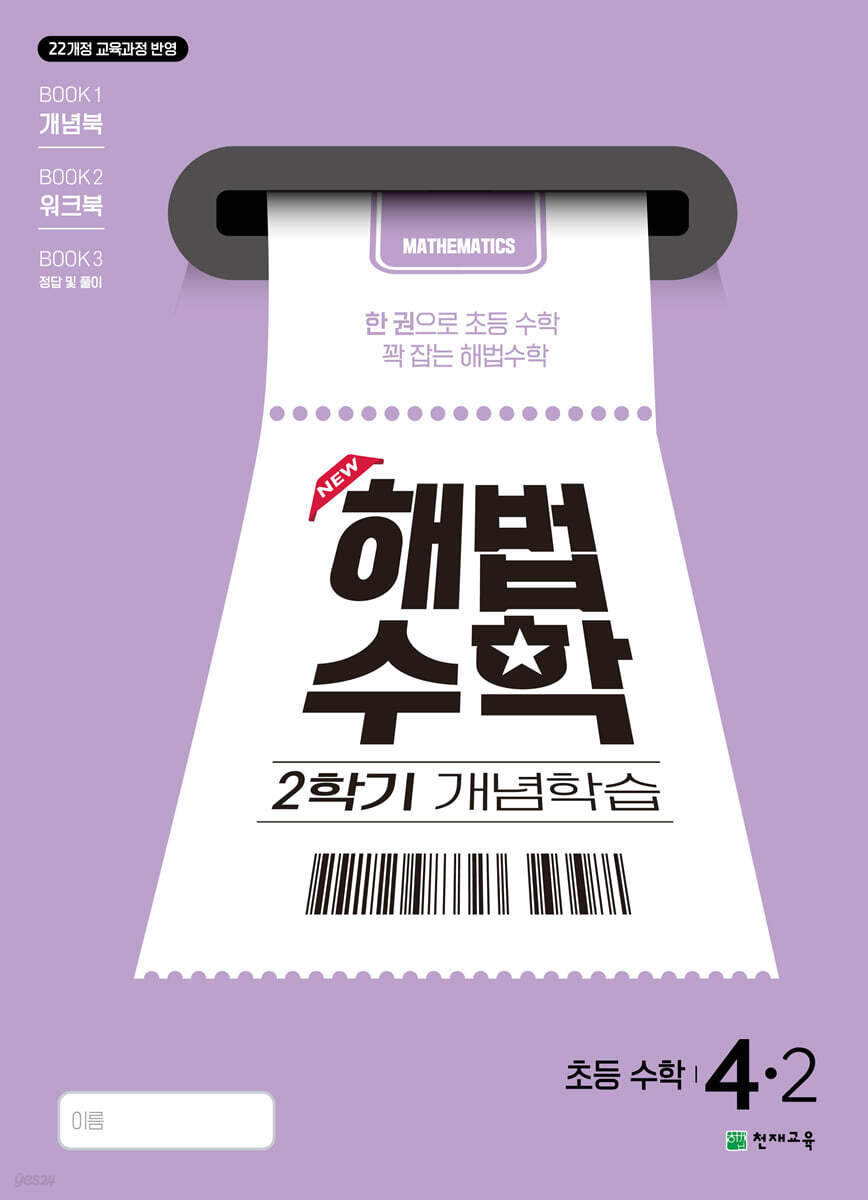해법수학 2학기 개념학습 4-2 (2025년)