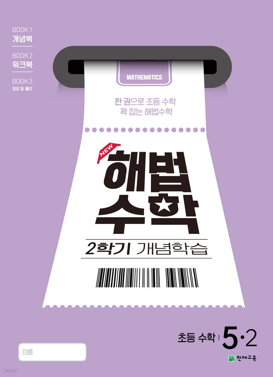 해법수학 2학기 개념학습 5-2 (2025년)
