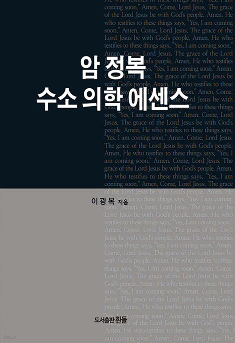 암 정복 수소 의학 에센스