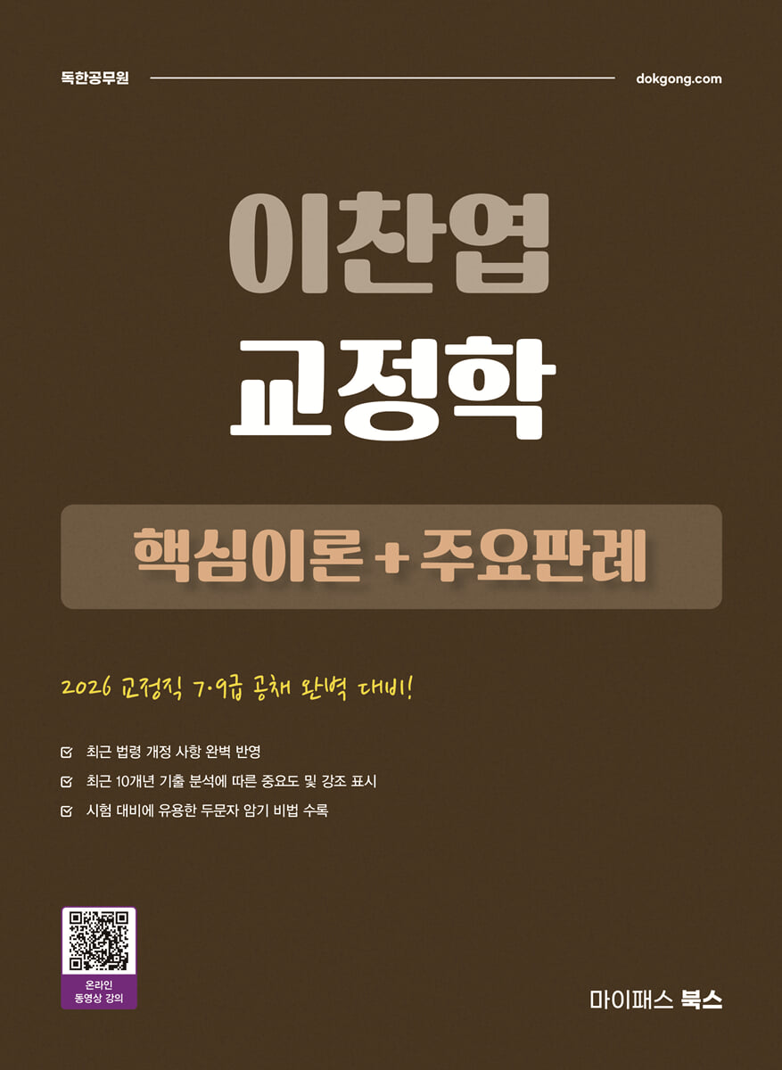 2026 이찬엽 교정학 핵심이론+주요판례