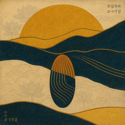 [USB] 전병훈 - 회심곡과 고사덕담