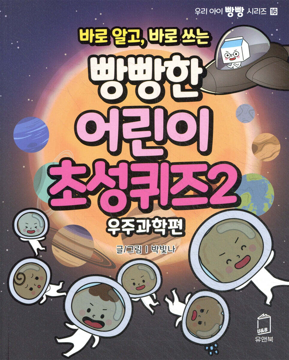 바로 알고, 바로 쓰는 빵빵한 어린이 초성퀴즈 2 : 우주과학편