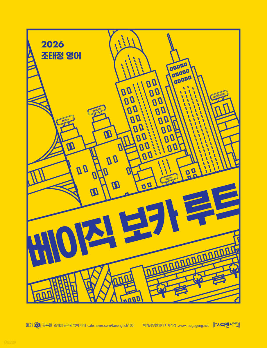 2026 조태정 영어 베이직 보카 루트