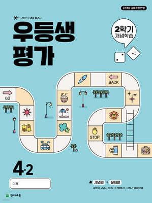 우등생평가 2학기 개념학습 4-2 (2025년)