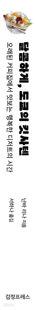 달콤하게, 도쿄의 킷사텐