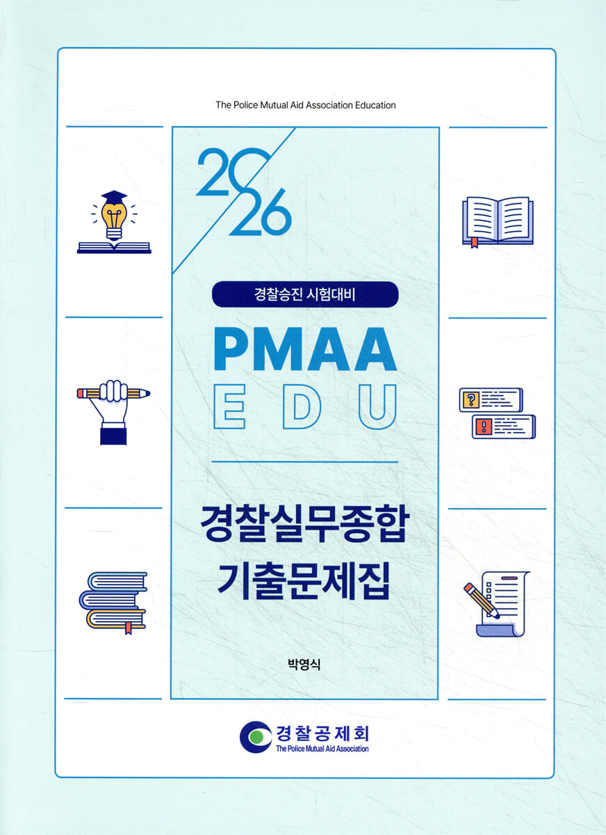 2026 경찰승진 시험대비 경찰실무종합 기출문제집