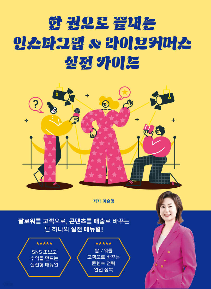 한 권으로 끝내는 인스타그램 & 라이브커머스 실전 가이드