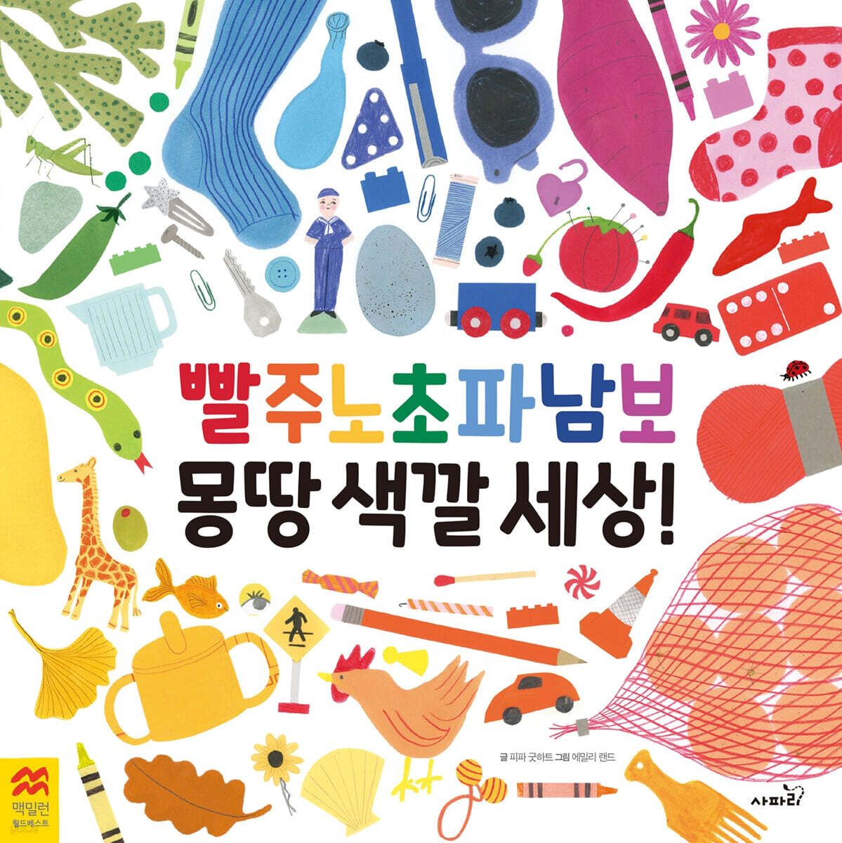 빨주노초파남보 몽땅 색깔 세상!