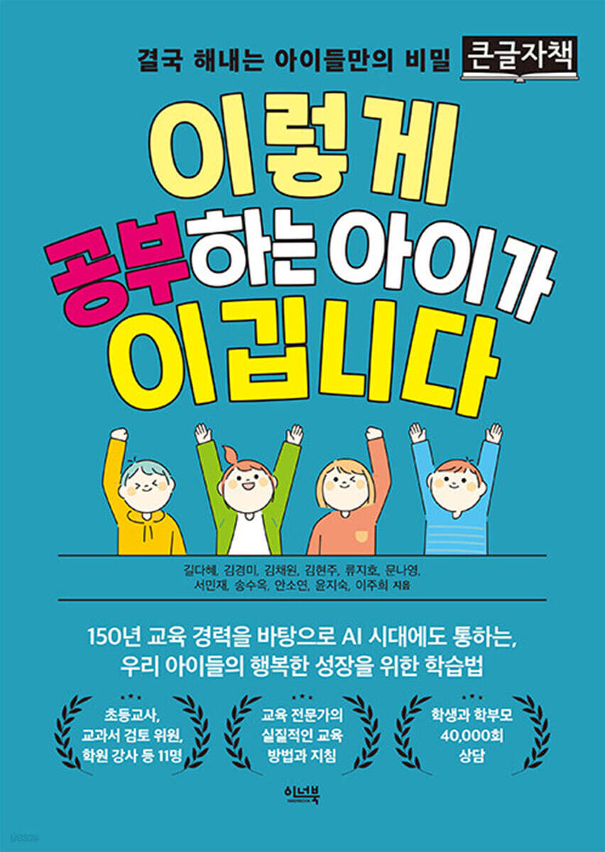 이렇게 공부하는 아이가 이깁니다 (큰글자책)