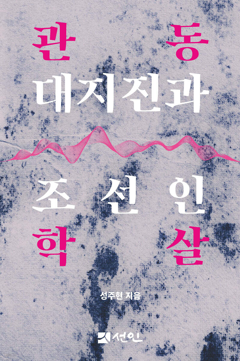 관동 대지진과 조선인 학살