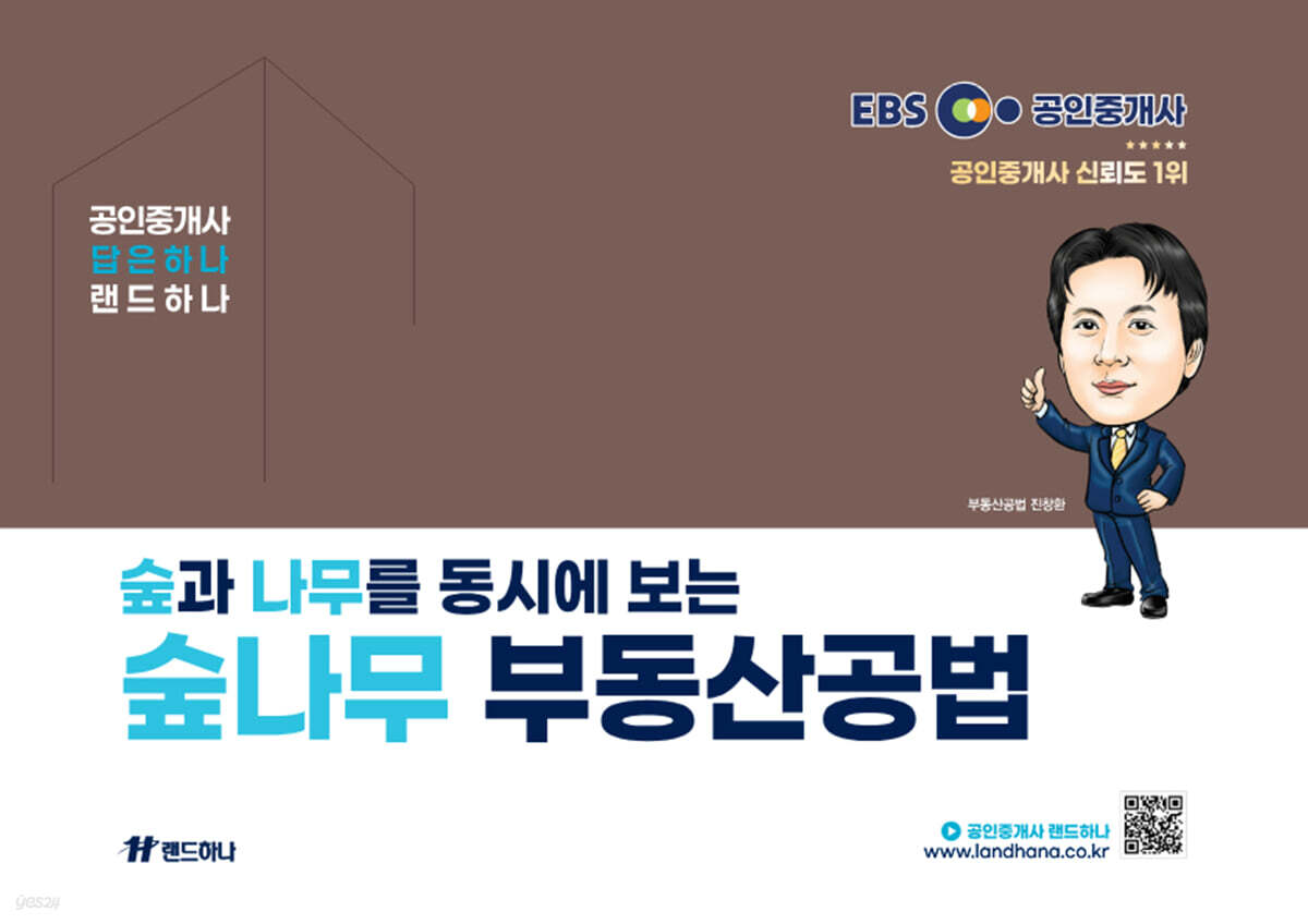 2025 EBS 공인중개사 랜드하나 숲나무 부동산공법