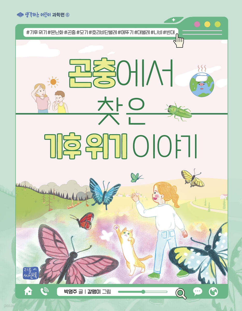 곤충에서 찾은 기후 위기 이야기