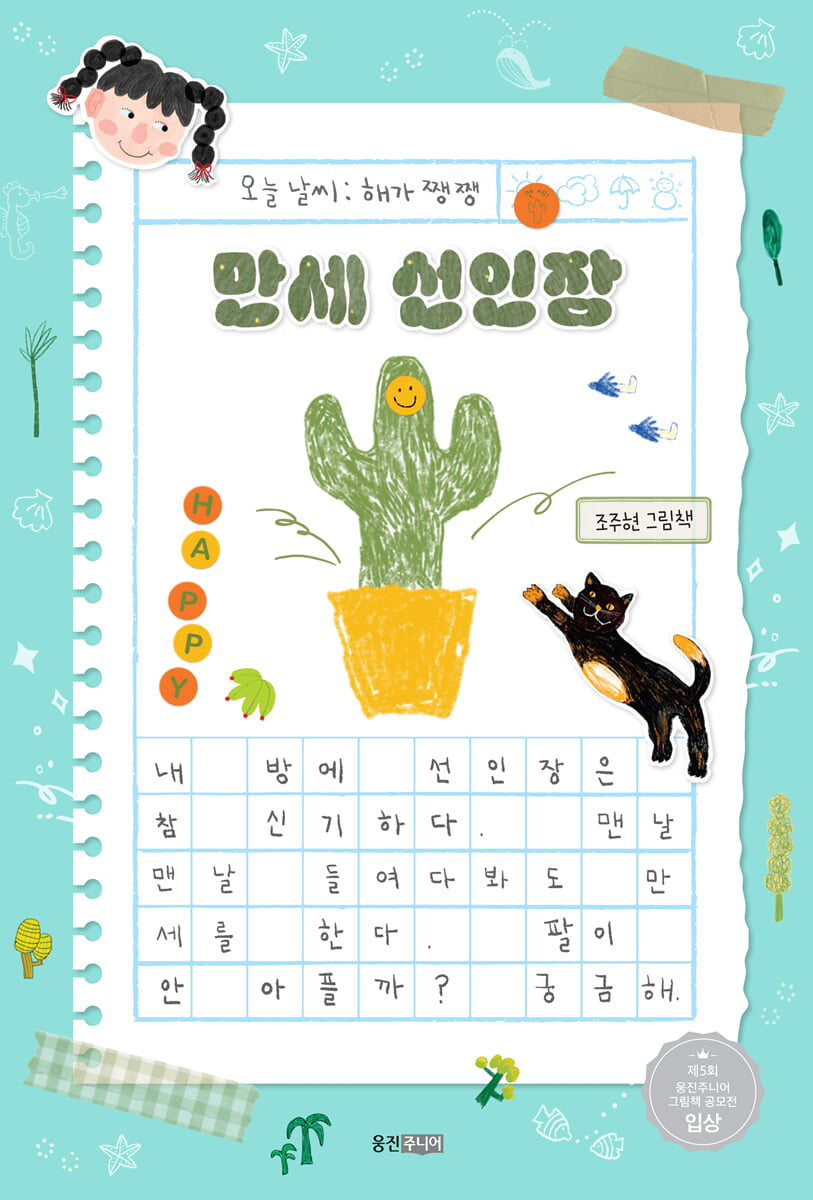 만세 선인장