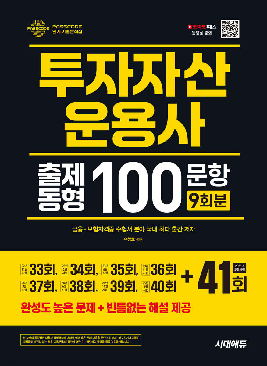 2025 투자자산운용사 출제동형 100문항 최신 9회분(41회 수록)